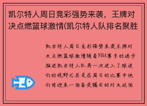 凯尔特人周日竞彩强势来袭，王牌对决点燃篮球激情(凯尔特人队排名聚胜顽球汇)