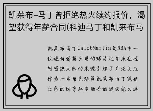凯莱布-马丁曾拒绝热火续约报价，渴望获得年薪合同(科迪马丁和凯来布马丁谁是哥哥)