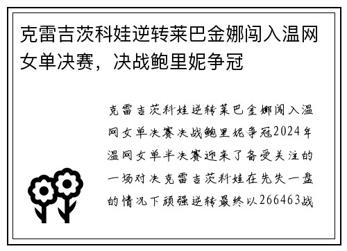 克雷吉茨科娃逆转莱巴金娜闯入温网女单决赛，决战鲍里妮争冠