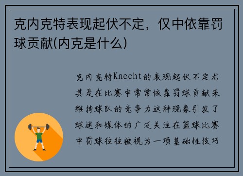 克内克特表现起伏不定，仅中依靠罚球贡献(内克是什么)