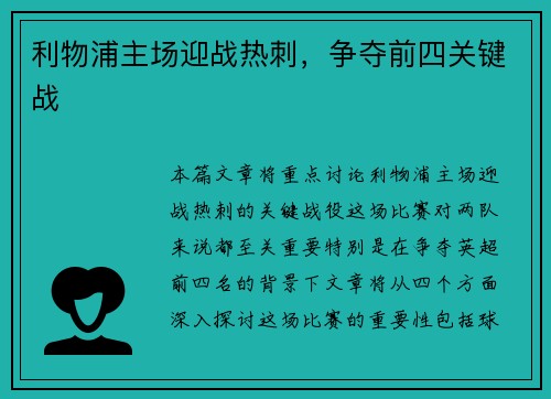 利物浦主场迎战热刺，争夺前四关键战