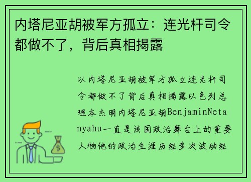 内塔尼亚胡被军方孤立：连光杆司令都做不了，背后真相揭露