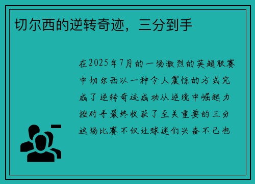 切尔西的逆转奇迹，三分到手