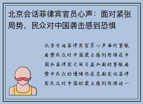 北京会话菲律宾官员心声：面对紧张局势，民众对中国袭击感到恐惧