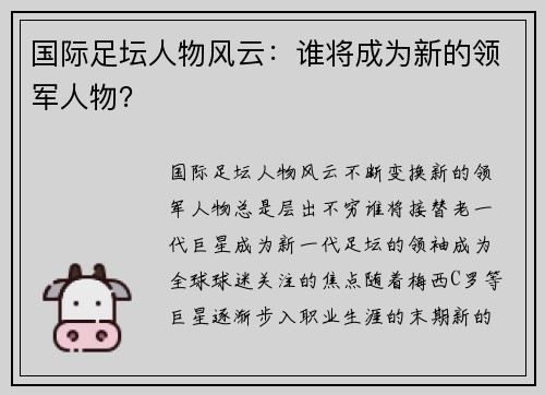国际足坛人物风云：谁将成为新的领军人物？