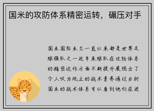 国米的攻防体系精密运转，碾压对手