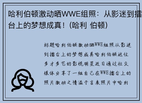 哈利伯顿激动晒WWE组照：从影迷到擂台上的梦想成真！(哈利 伯顿)