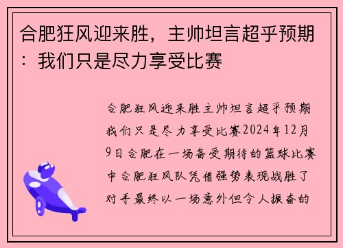 合肥狂风迎来胜，主帅坦言超乎预期：我们只是尽力享受比赛