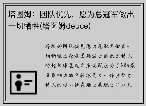 塔图姆：团队优先，愿为总冠军做出一切牺牲(塔图姆deuce)