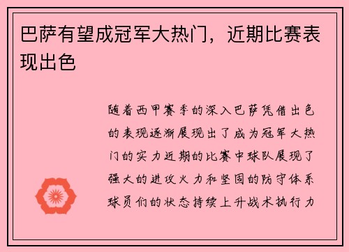 巴萨有望成冠军大热门，近期比赛表现出色