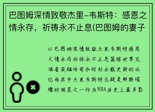 巴图姆深情致敬杰里-韦斯特：感恩之情永存，祈祷永不止息(巴图姆的妻子)