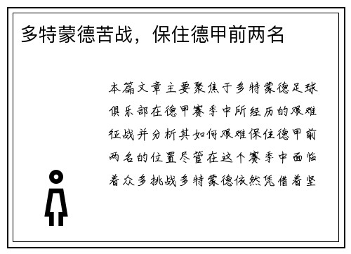 多特蒙德苦战，保住德甲前两名