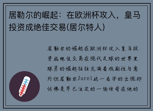 居勒尔的崛起：在欧洲杯攻入，皇马投资成绝佳交易(居尔特人)