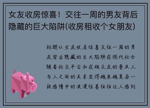 女友收房惊喜！交往一周的男友背后隐藏的巨大陷阱(收房租收个女朋友)