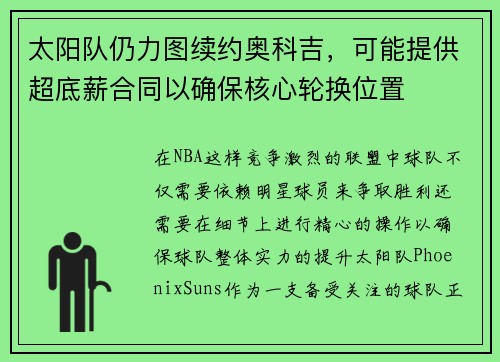 太阳队仍力图续约奥科吉，可能提供超底薪合同以确保核心轮换位置