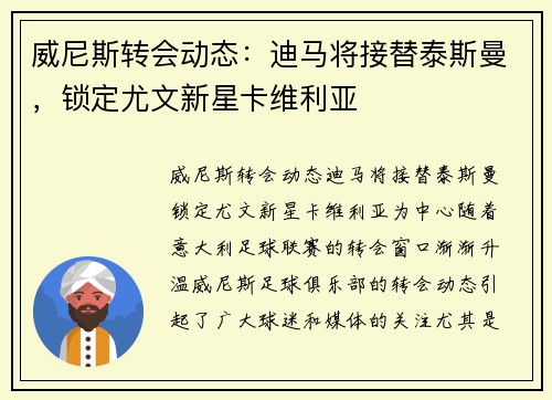 威尼斯转会动态：迪马将接替泰斯曼，锁定尤文新星卡维利亚