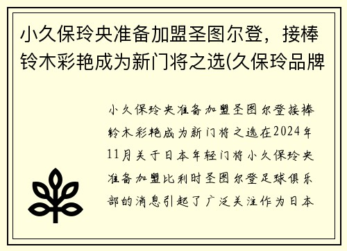 小久保玲央准备加盟圣图尔登，接棒铃木彩艳成为新门将之选(久保玲品牌)