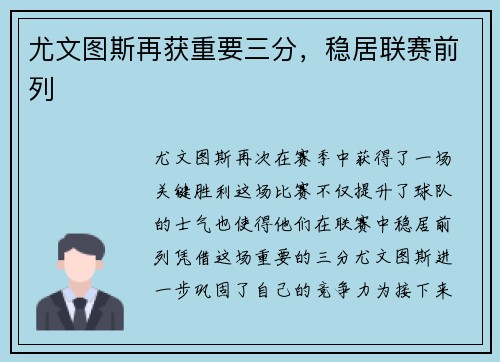 尤文图斯再获重要三分，稳居联赛前列