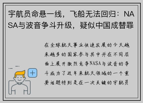 宇航员命悬一线，飞船无法回归：NASA与波音争斗升级，疑似中国成替罪羊