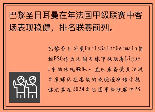 巴黎圣日耳曼在年法国甲级联赛中客场表现稳健，排名联赛前列。