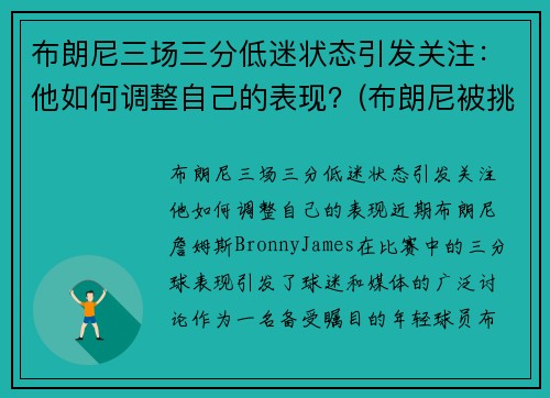 布朗尼三场三分低迷状态引发关注：他如何调整自己的表现？(布朗尼被挑衅)