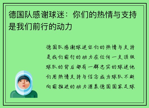德国队感谢球迷：你们的热情与支持是我们前行的动力