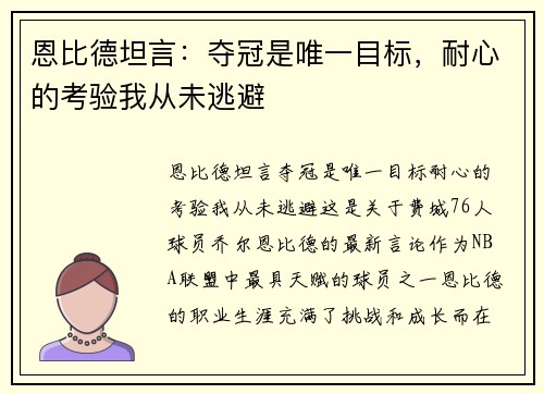 恩比德坦言：夺冠是唯一目标，耐心的考验我从未逃避