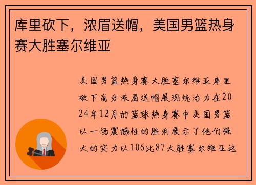 库里砍下，浓眉送帽，美国男篮热身赛大胜塞尔维亚