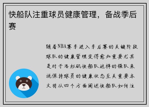 快船队注重球员健康管理，备战季后赛