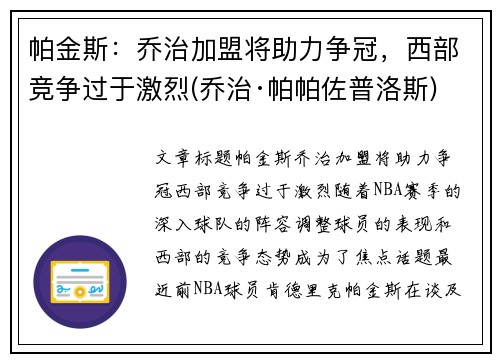 帕金斯：乔治加盟将助力争冠，西部竞争过于激烈(乔治·帕帕佐普洛斯)