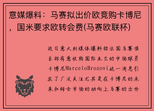 意媒爆料：马赛拟出价欧竞购卡博尼，国米要求欧转会费(马赛欧联杯)