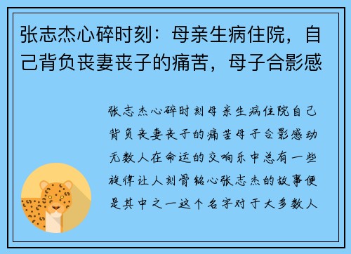 张志杰心碎时刻：母亲生病住院，自己背负丧妻丧子的痛苦，母子合影感动无数人