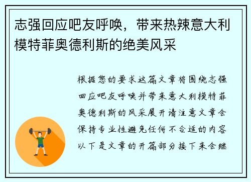 志强回应吧友呼唤，带来热辣意大利模特菲奥德利斯的绝美风采