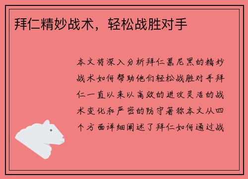 拜仁精妙战术，轻松战胜对手