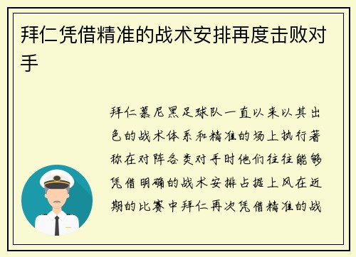 拜仁凭借精准的战术安排再度击败对手
