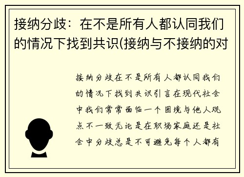 接纳分歧：在不是所有人都认同我们的情况下找到共识(接纳与不接纳的对比)