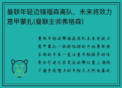 曼联年轻边锋福森离队，未来将效力意甲蒙扎(曼联主帅弗格森)