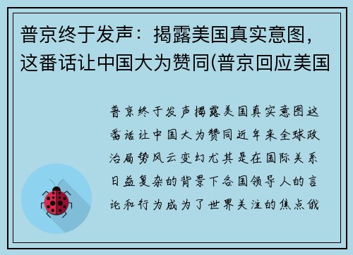 普京终于发声：揭露美国真实意图，这番话让中国大为赞同(普京回应美国)