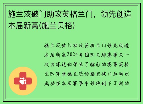 施兰茨破门助攻英格兰门，领先创造本届新高(施兰贝格)