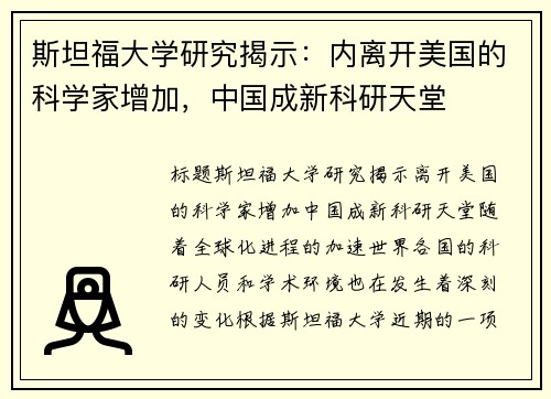 斯坦福大学研究揭示：内离开美国的科学家增加，中国成新科研天堂