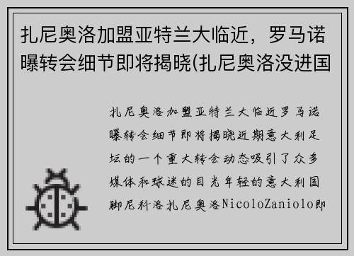 扎尼奥洛加盟亚特兰大临近，罗马诺曝转会细节即将揭晓(扎尼奥洛没进国家队)