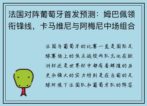 法国对阵葡萄牙首发预测：姆巴佩领衔锋线，卡马维尼与阿梅尼中场组合