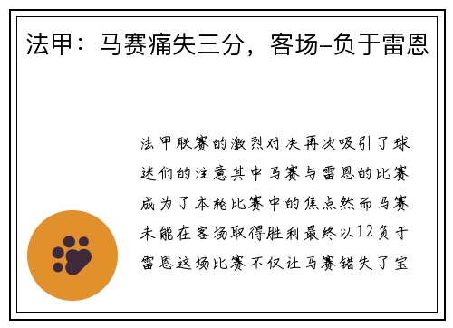 法甲：马赛痛失三分，客场-负于雷恩