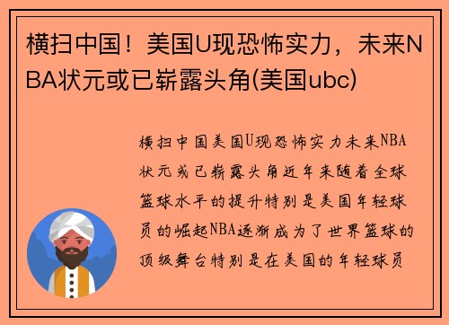 横扫中国！美国U现恐怖实力，未来NBA状元或已崭露头角(美国ubc)