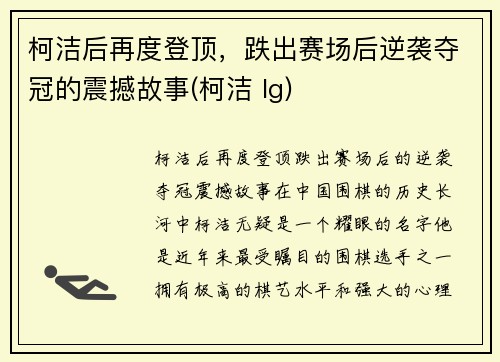 柯洁后再度登顶，跌出赛场后逆袭夺冠的震撼故事(柯洁 lg)