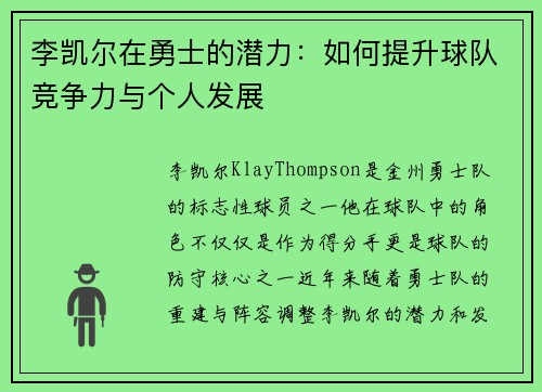 李凯尔在勇士的潜力：如何提升球队竞争力与个人发展