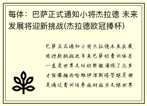 每体：巴萨正式通知小将杰拉德 未来发展将迎新挑战(杰拉德欧冠捧杯)
