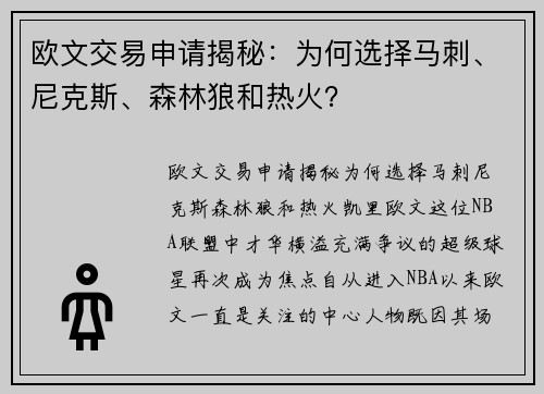 欧文交易申请揭秘：为何选择马刺、尼克斯、森林狼和热火？