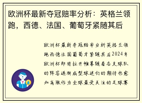 欧洲杯最新夺冠赔率分析：英格兰领跑，西德、法国、葡萄牙紧随其后