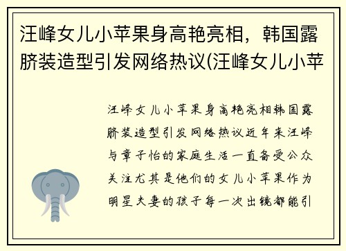 汪峰女儿小苹果身高艳亮相，韩国露脐装造型引发网络热议(汪峰女儿小苹果的小红书)